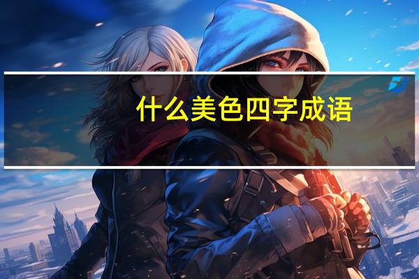 什么美色四字成语