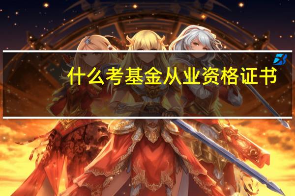 什么考基金从业资格证书