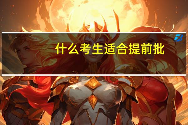 什么考生适合提前批
