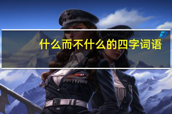 什么而不什么的四字词语