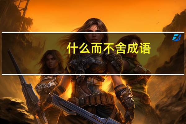 什么而不舍成语