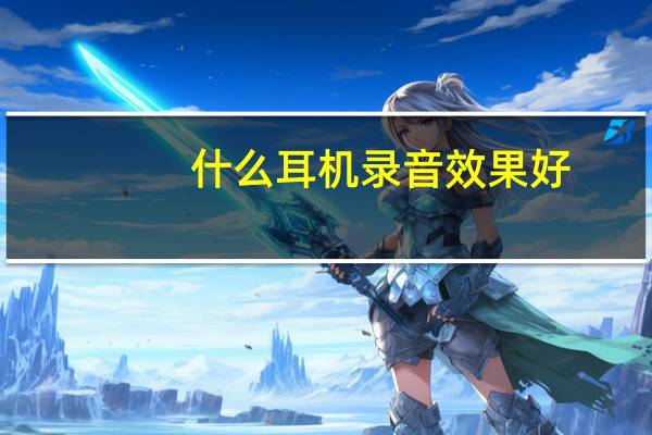 什么耳机录音效果好