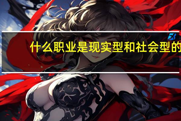 什么职业是现实型和社会型的