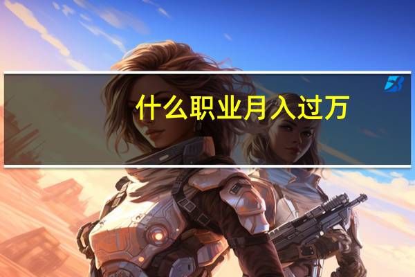 什么职业月入过万