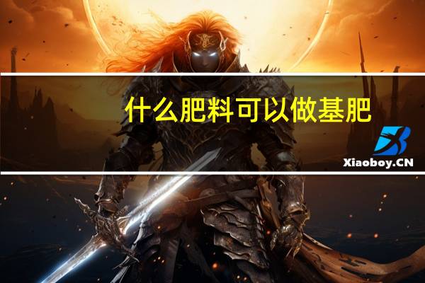 什么肥料可以做基肥
