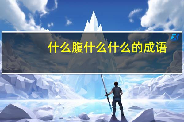 什么腹什么什么的成语