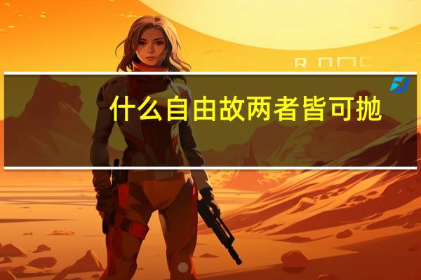 什么自由故两者皆可抛（若为自由故两者皆可抛）