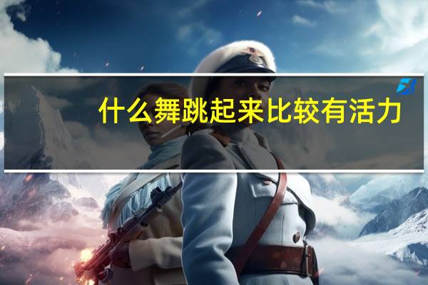 什么舞跳起来比较有活力