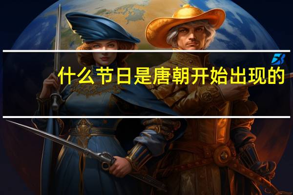 什么节日是唐朝开始出现的