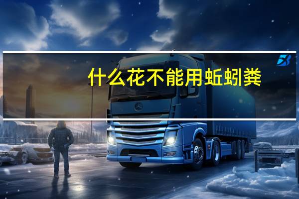 什么花不能用蚯蚓粪