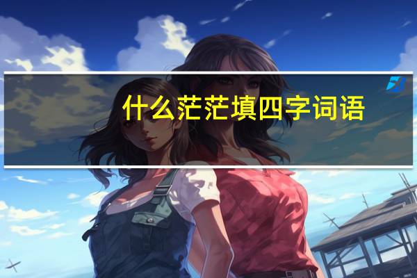 什么茫茫填四字词语