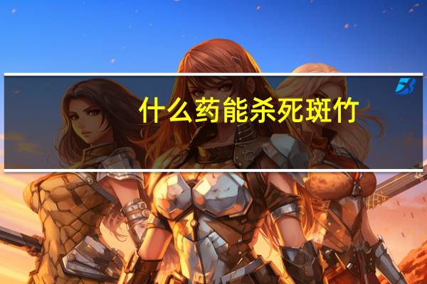 什么药能杀死斑竹