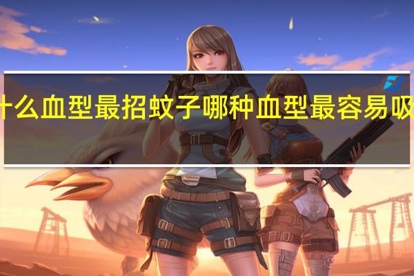 什么血型最招蚊子 哪种血型最容易吸引蚊子？