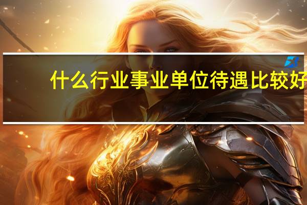 什么行业事业单位待遇比较好