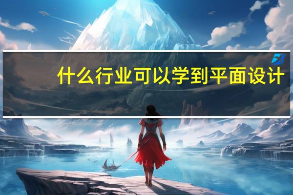 什么行业可以学到平面设计