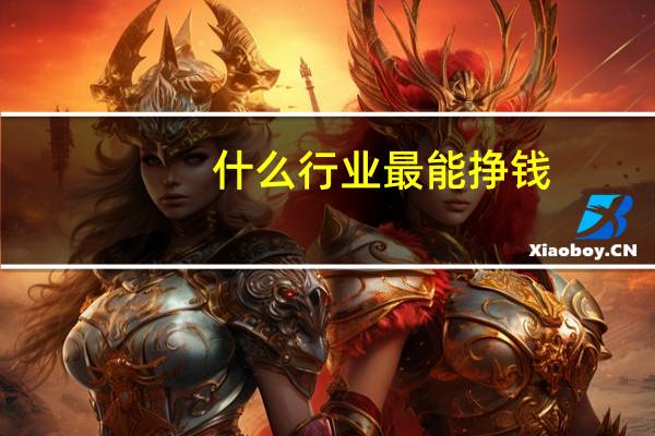 什么行业最能挣钱