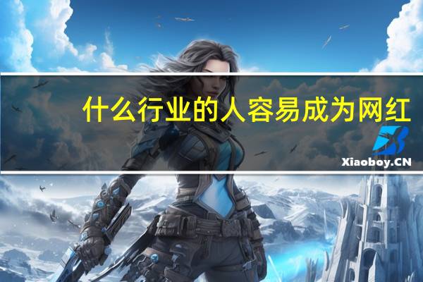 什么行业的人容易成为网红
