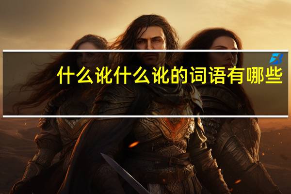 什么讹什么讹的词语有哪些?