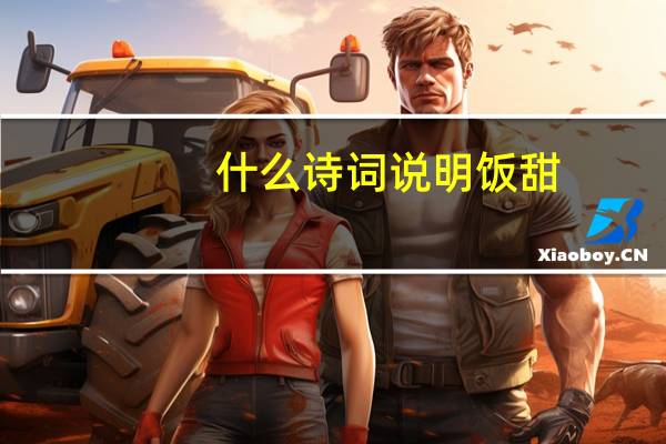 什么诗词说明饭甜
