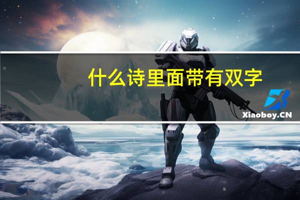 什么诗里面带有双字