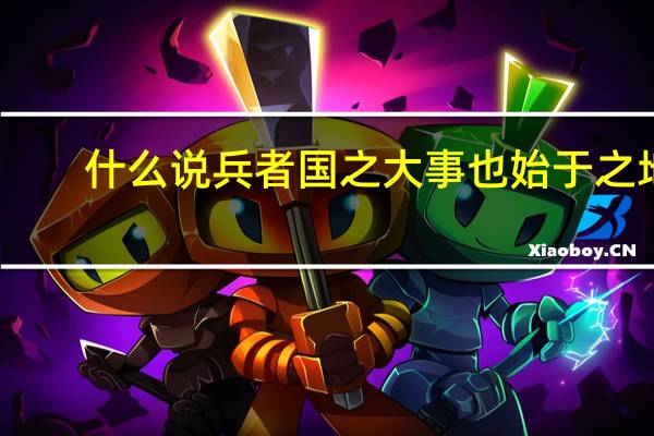 什么说兵者国之大事也始于之地