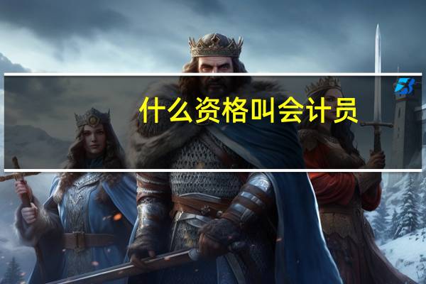 什么资格叫会计员