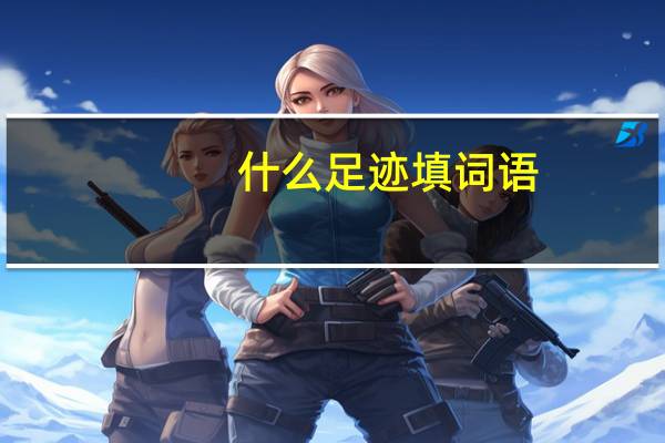 什么足迹填词语