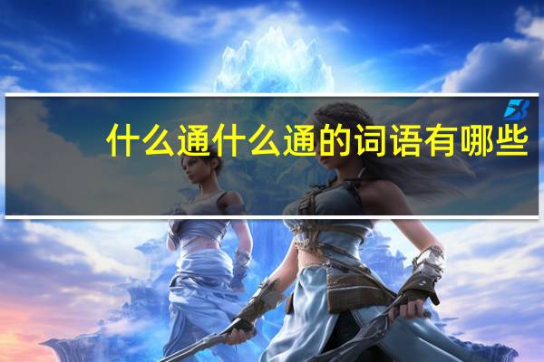 什么通什么通的词语有哪些?