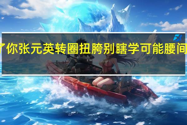 什么都学只会害了你张元英转圈扭胯别瞎学可能腰间盘磨损 到底什么情况呢