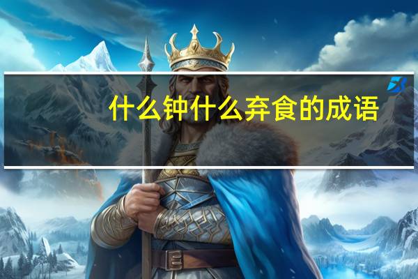 什么钟什么弃食的成语
