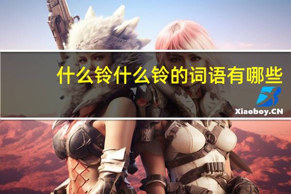 什么铃什么铃的词语有哪些?