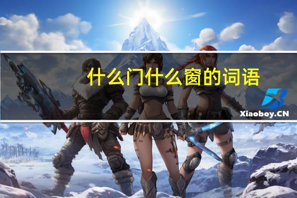 什么门什么窗的词语
