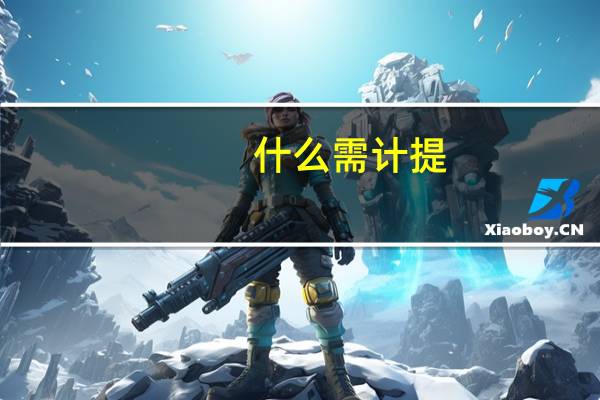 什么需计提