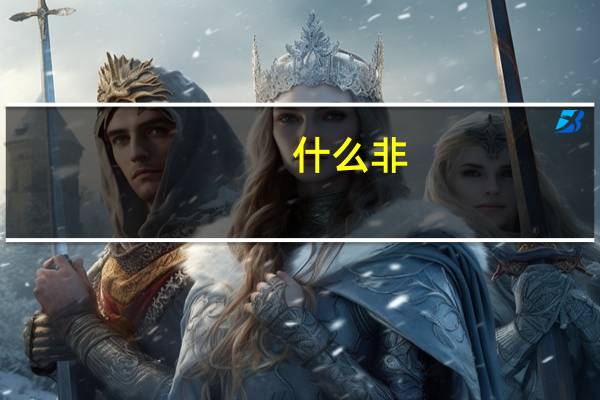 什么非（什么非成是）