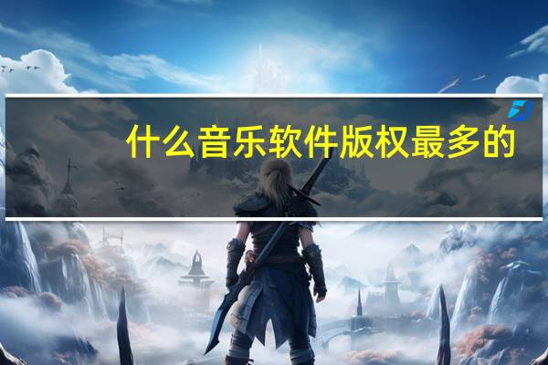 什么音乐软件版权最多的（什么音乐软件版权最多）