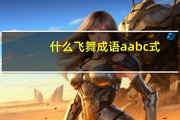 什么飞舞成语aabc式