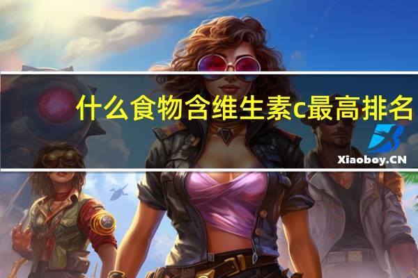 什么食物含维生素c最高排名