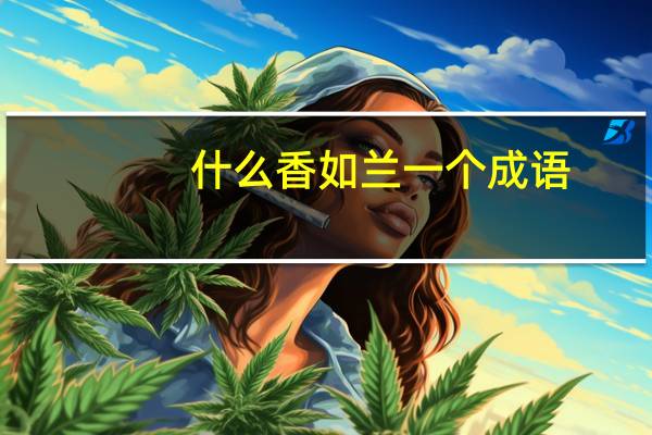 什么香如兰一个成语