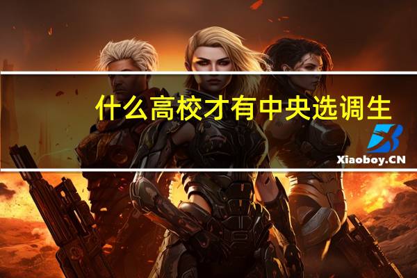 什么高校才有中央选调生