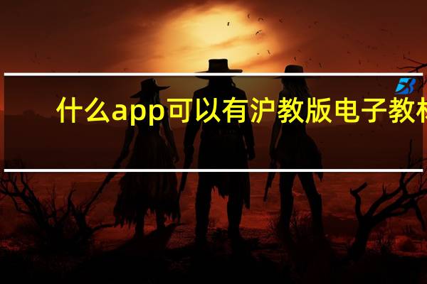 什么app可以有沪教版电子教材