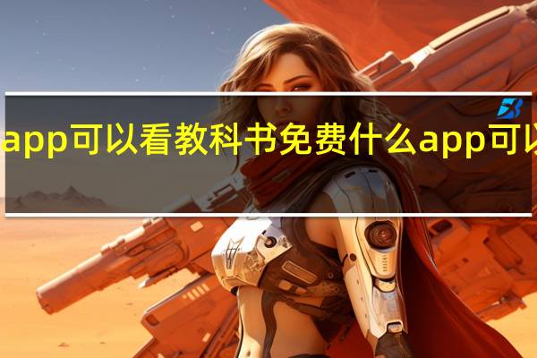 什么app可以看教科书免费 什么app可以看教科书