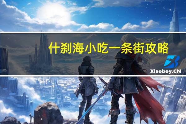 什刹海小吃一条街攻略