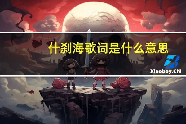 什刹海歌词是什么意思