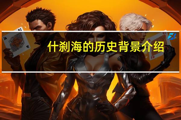 什刹海的历史背景介绍