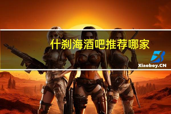 什刹海酒吧推荐哪家