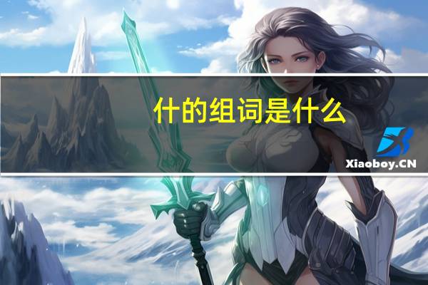 什的组词是什么