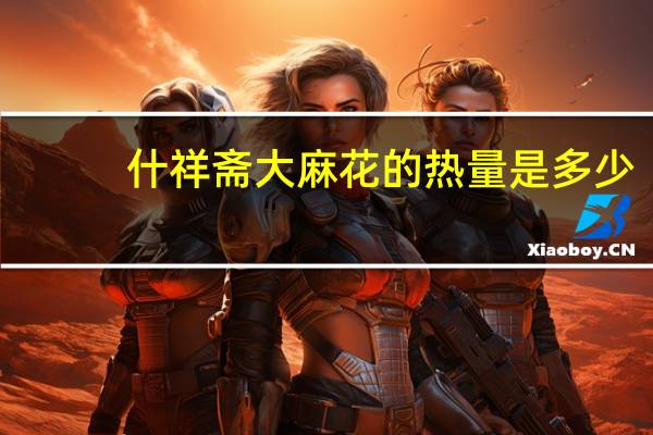 什祥斋 大麻花的热量是多少