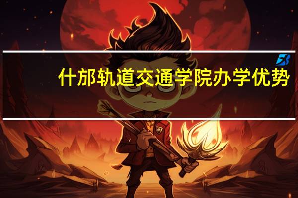 什邡轨道交通学院办学优势