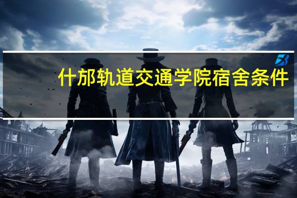 什邡轨道交通学院宿舍条件