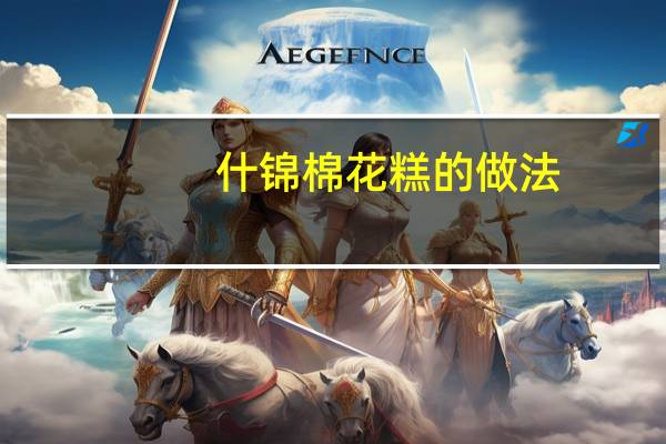 什锦棉花糕的做法